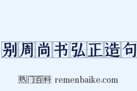 别周尚书弘正造句是什么意思的图片